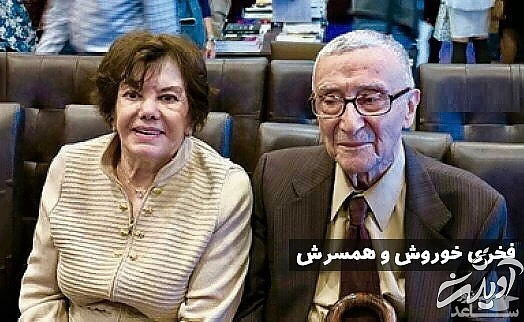 فخری خوروش و همسرش